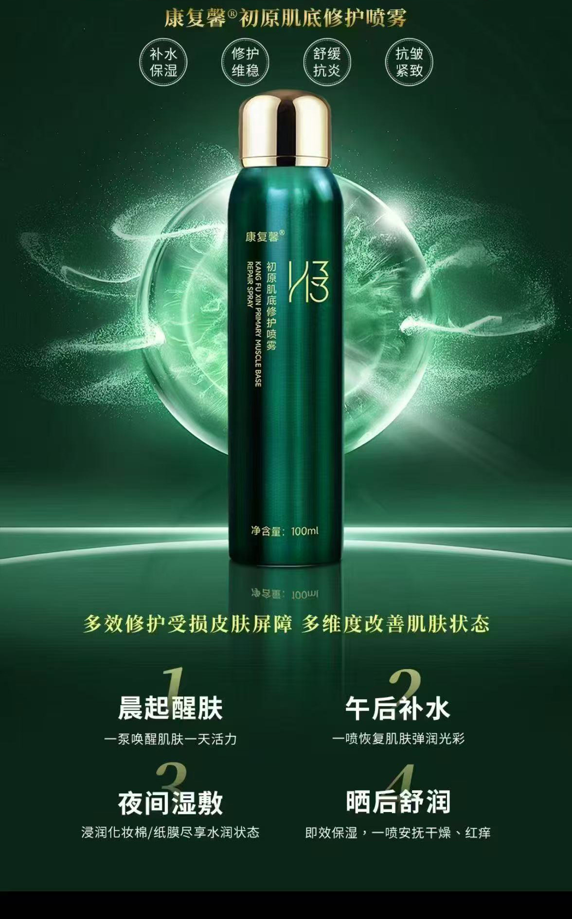 康复馨初原肌底修护喷雾（全国包邮）
